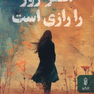 هر روز را رازی است
