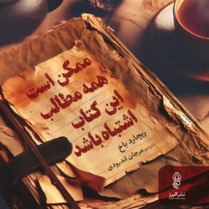 ممکن است همه مطالب این کتاب اشتباه باشد