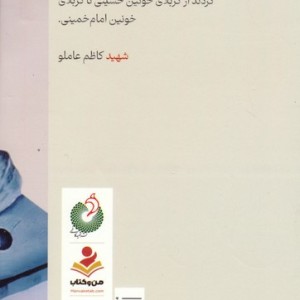 شهید کاظم عاملو