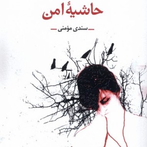 کتاب حاشیه امن آفتابکاران اثر سندی مومنی