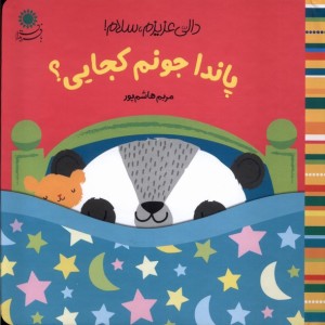 سلام پاندا جونم کجایی؟ - مریم هاشم پور
