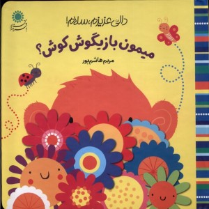 میمون بازیگوش کوش - مریم هاشم پور