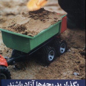 بگذارید بچه ها آزاد باشند