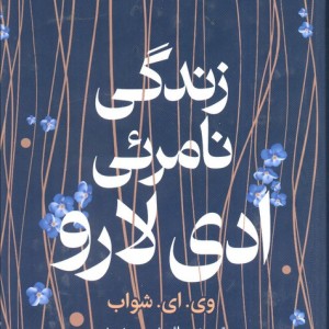 زندگی نامرئی ادی لارو نشر میلکان