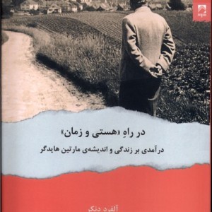 در راه هستی و زمان