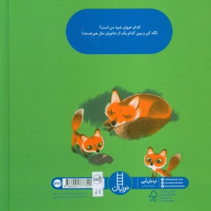 کدام حیوان شبیه من است