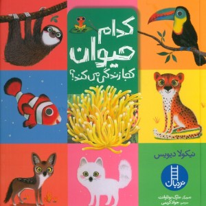 کدام حیوان کجا زندگی می کند