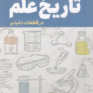 تاریخ علم