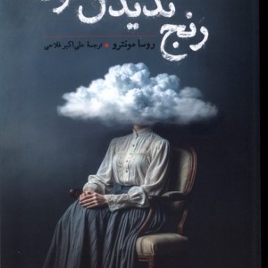 رنج ندیدن تو