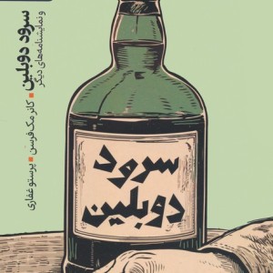 سرود دوبلین و نمایشنامه های دیگر
