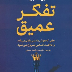 تفکر عمیق