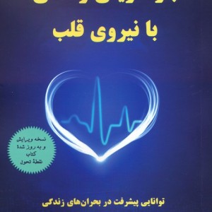 بازآفرینی زندگی با نیروی قلب