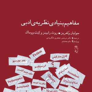 کتاب مفاهیم بنیادی نظریه ی ادبی