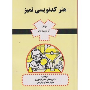 هنر کدنویسی تمیز
