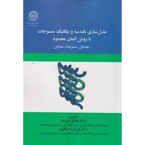 مدل سازی هندسه و مکانیک منسوجات با روش المان محدود