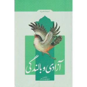 آزادی و بالندگی