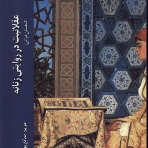 عقلانیت در روایتی زنانه گفتمان قرآنی - مریم صانع پور
