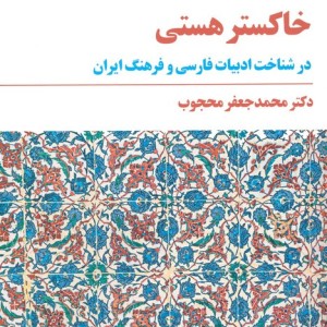 خاکستر هستی نشر مروارید