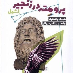 پرومته در زنجیر اشیل