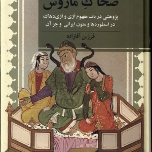 ضحاک ماروش