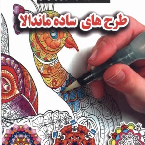 طرح های ساده ماندالا