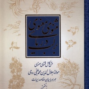 بر لب دریای مثنوی معنوی علمی