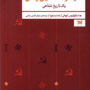 هیتلر،استالین و من