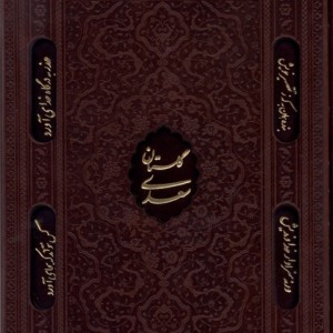 کتاب گلستان سعدی چرم وزیری باقاب تحریر کد143 یاقوت کویر