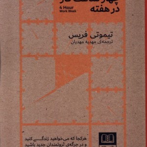 کتاب چهار ساعت کار در هفته شمشاد