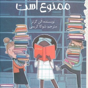 این کتاب ممنوع است