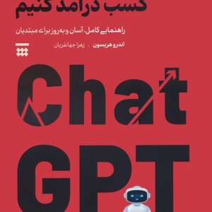 کتاب چگونه با چت جی پی تی کسب درآمد کنیم