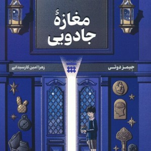 مغازه جادویی نشر شبنا