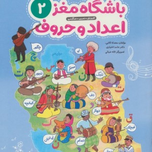 باشگاه مغز 2 اعداد و حروف