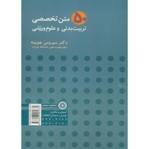 50 متن تخصصی تربیت بدنی و علوم ورزشی نشر حتمی
