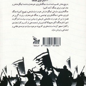 33 استراتژی جنگ نشر چلچله