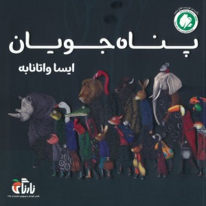 پناه جویان