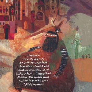 نقاش کوچک در شهر دیوها
