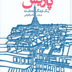 پاریس یک فرهنگ عاشقانه