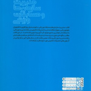 مدیریت سازمان ها و مسابقات ورزشی نشر حتمی