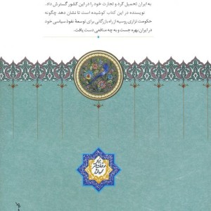 روابط بازرگانی روس و ایران روابط بازرگانی روس و ایران1914-1828