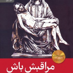 مراقبش باش