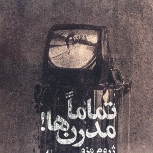 تماما مدرن ها - ژروم مزو