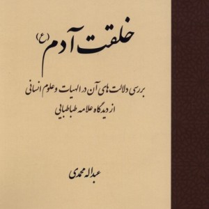 خلقت آدم