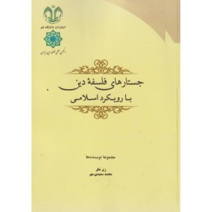 جستارهای فلسفه دین با رویکرد اسلامی