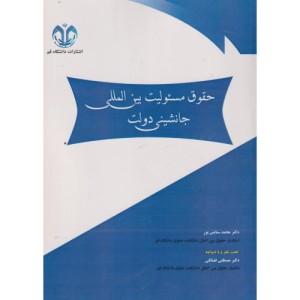 حقوق مسئولیت بین المللی جانشینی دولت
