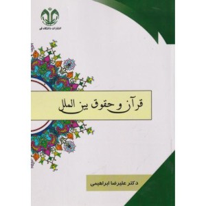 قرآن و حقوق بین الملل