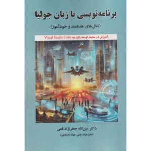 برنامه نویسی با زبان جولیا