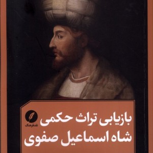 بازیابی تراث حکمی شاه اسماعیل صفوی