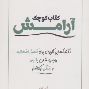کوچک آرامش نشر کتاب آمه - آرون بالیک