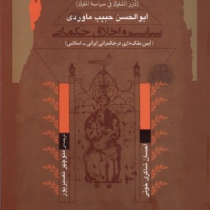 سیاست و اخلاق حکمرانی